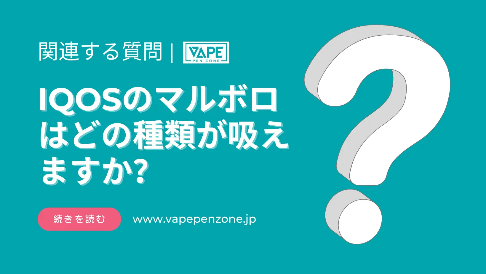 IQOSのマルボロはどの種類が吸えますか? | VapePenZone Japan IQOSのマルボロはどの種類が吸えますか