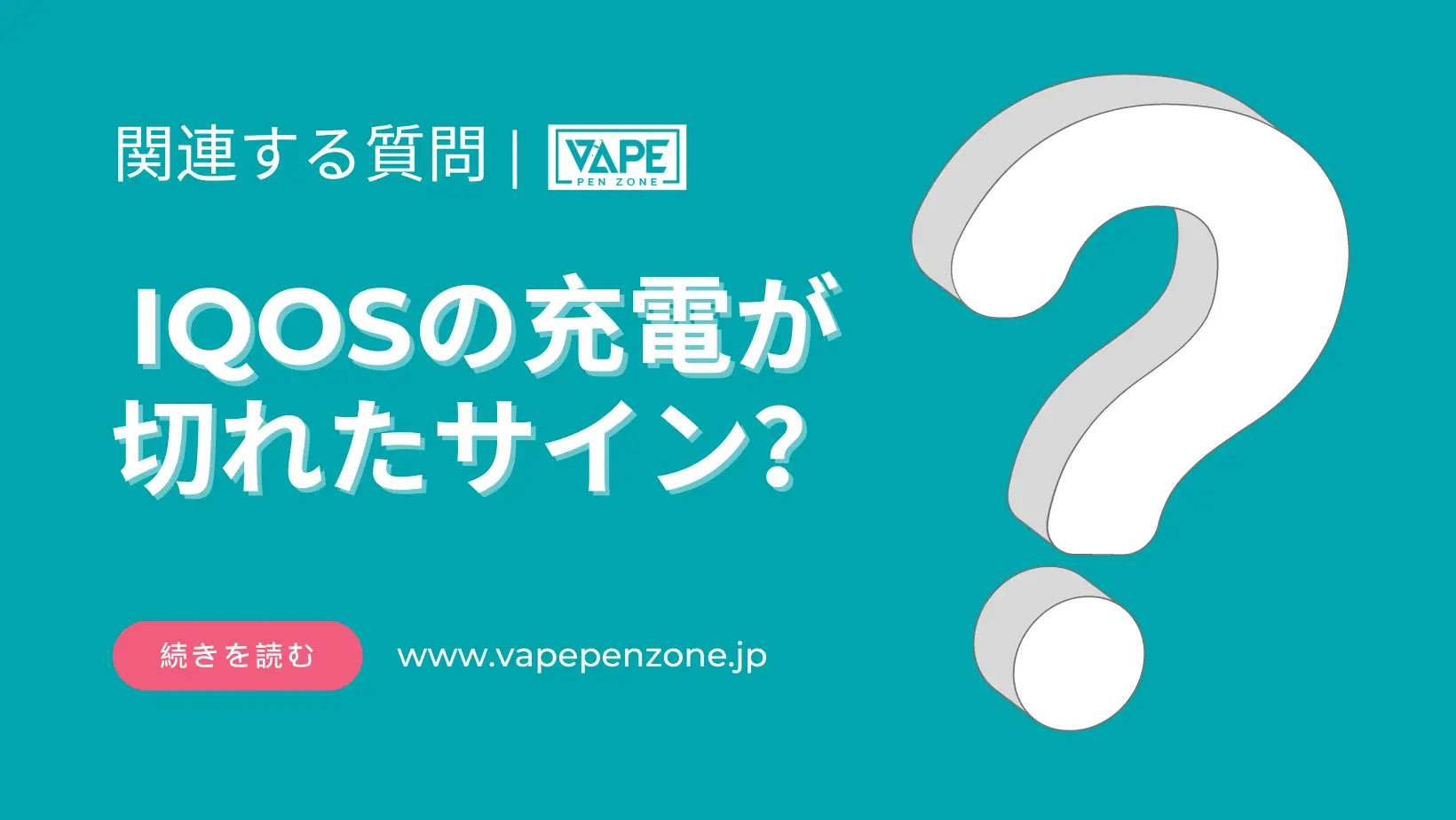 IQOSの充電が切れたサイン? | VapePenZone Japan IQOSの充電が切れたサイン?