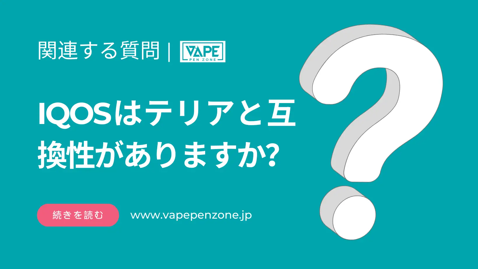 IQOSはテリアと互換性がありますか? | VapePenZone Japan IQOSはテリアと互換性がありますか