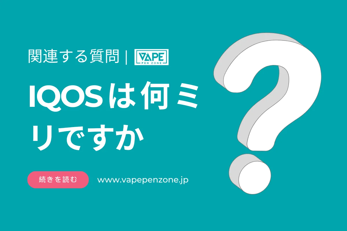 IQOSは何ミリですか? | VapePenZone Japan IQOSは何ミリですか?