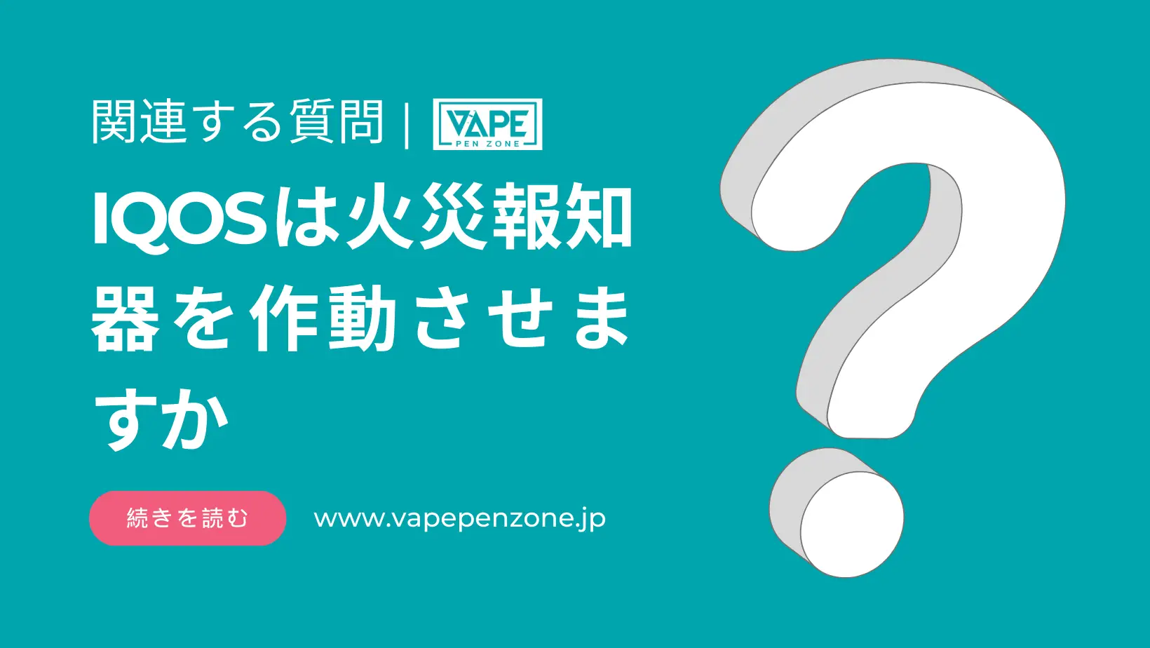 IQOSは火災報知器を作動させますか? | VapePenZone Japan IQOSは火災報知器を作動させますか