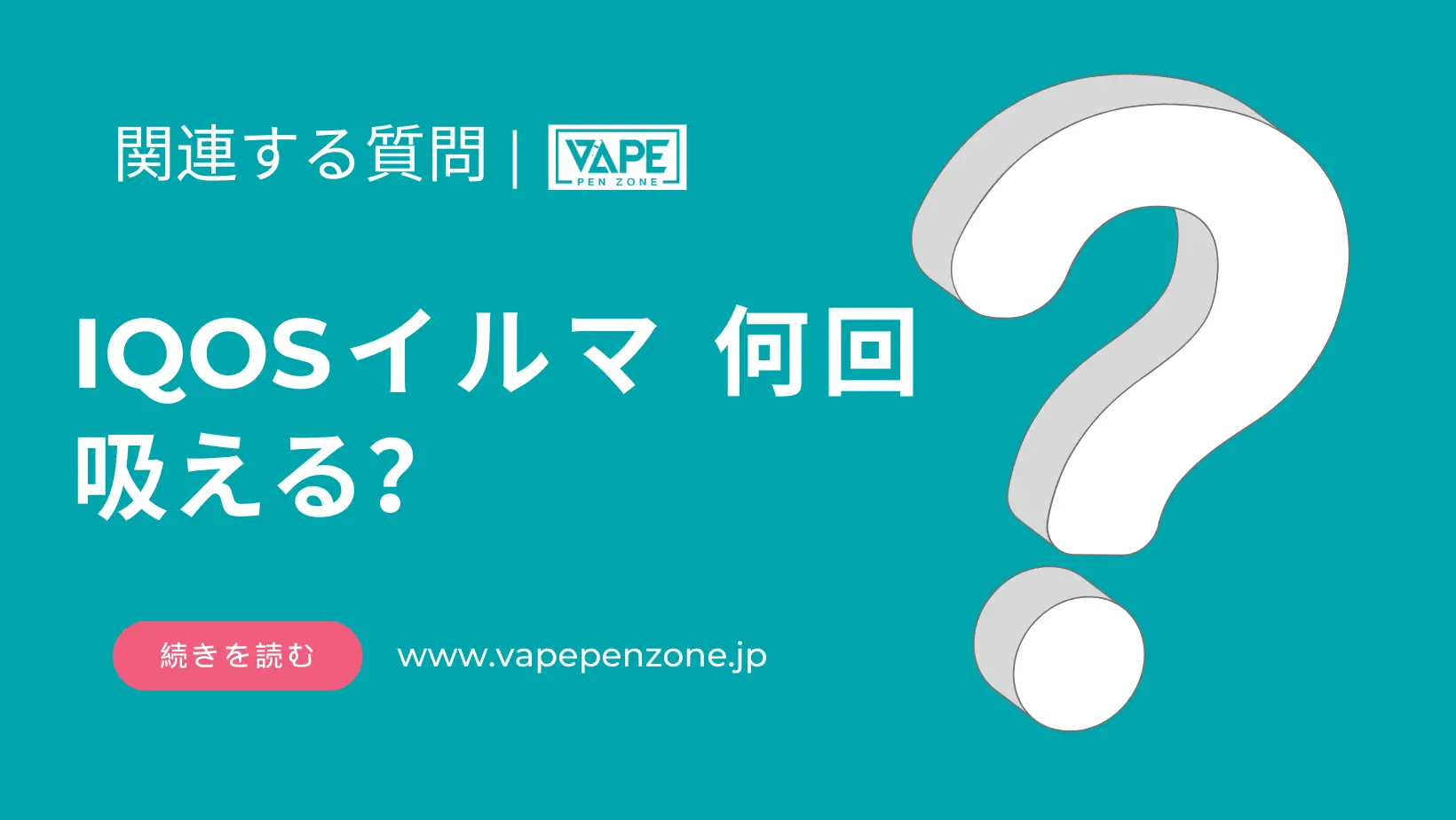 IQOSイルマ 何回吸える? | VapePenZone Japan IQOSイルマ 何回吸える