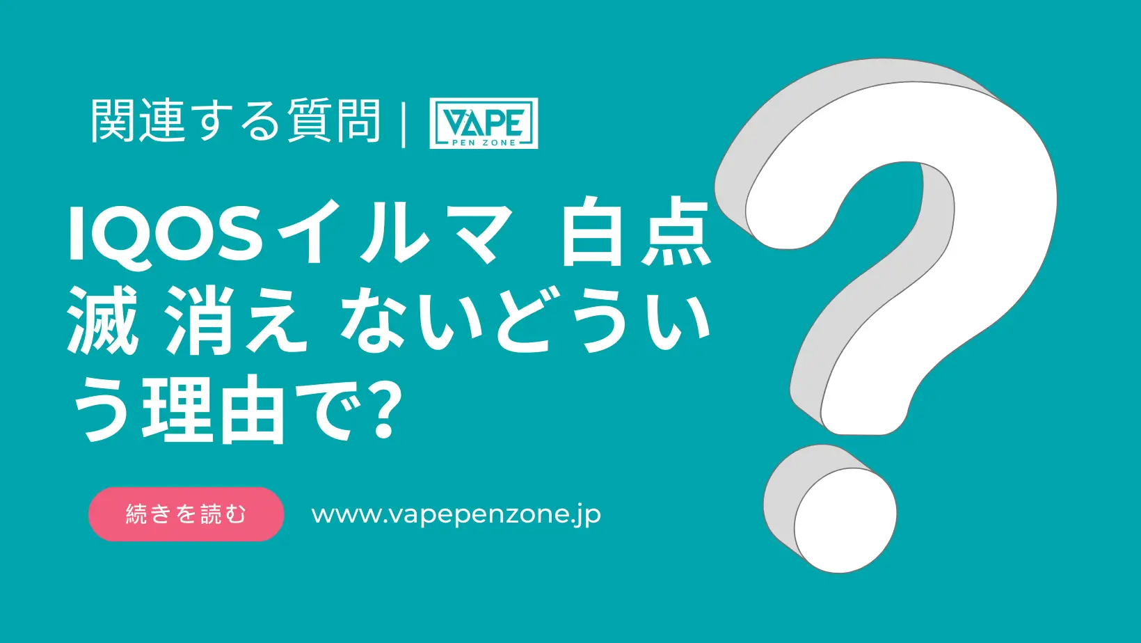 IQOSイルマ 白点滅 消え ないどういう理由で? | VapePenZone Japan IQOSイルマ 白点滅 消え ないどういう理由で