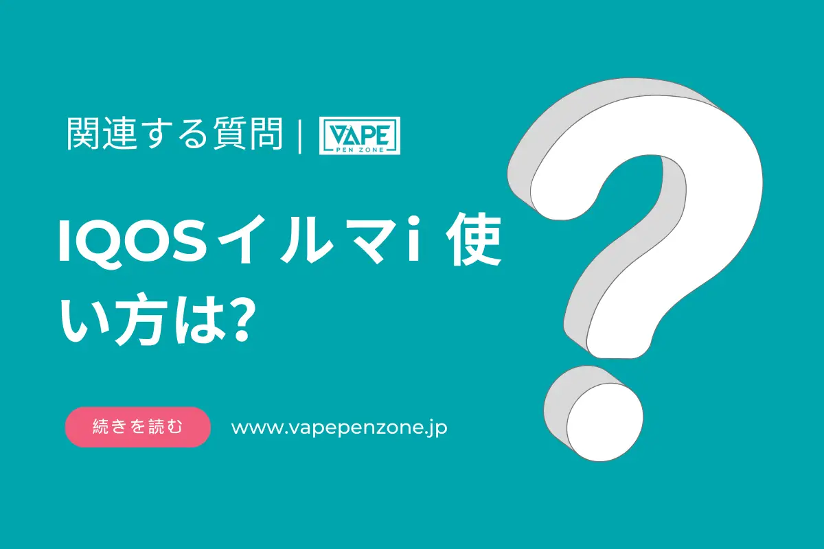 IQOSイルマi 使い方は? | VapePenZone Japan IQOSイルマi 使い方は