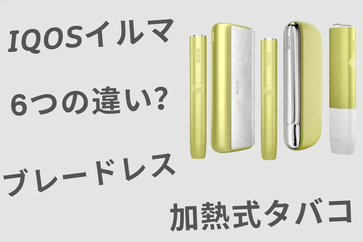 3つのIQOSイルマの違いを比較 フォームファクター、性能、充電など | VapePenZone Japan IQOSイルマの違いを比較