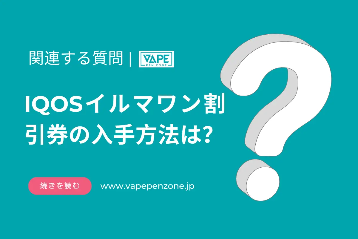 IQOSイルマワン割引券の入手方法は? | VapePenZone Japan IQOSイルマワン割引券の入手方法は