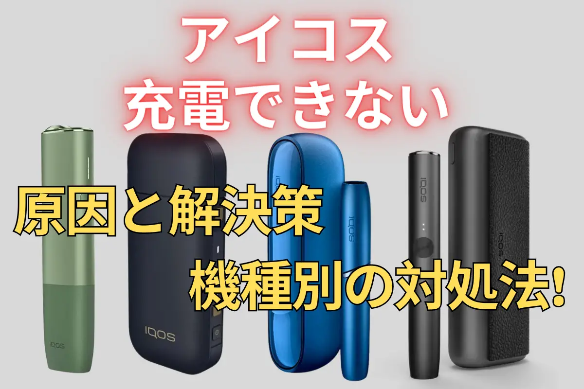 IQOS充電できないよくある11の理由と対処法 | VapePenZone Japan IQOS充電できないよくある11の理由と対処法