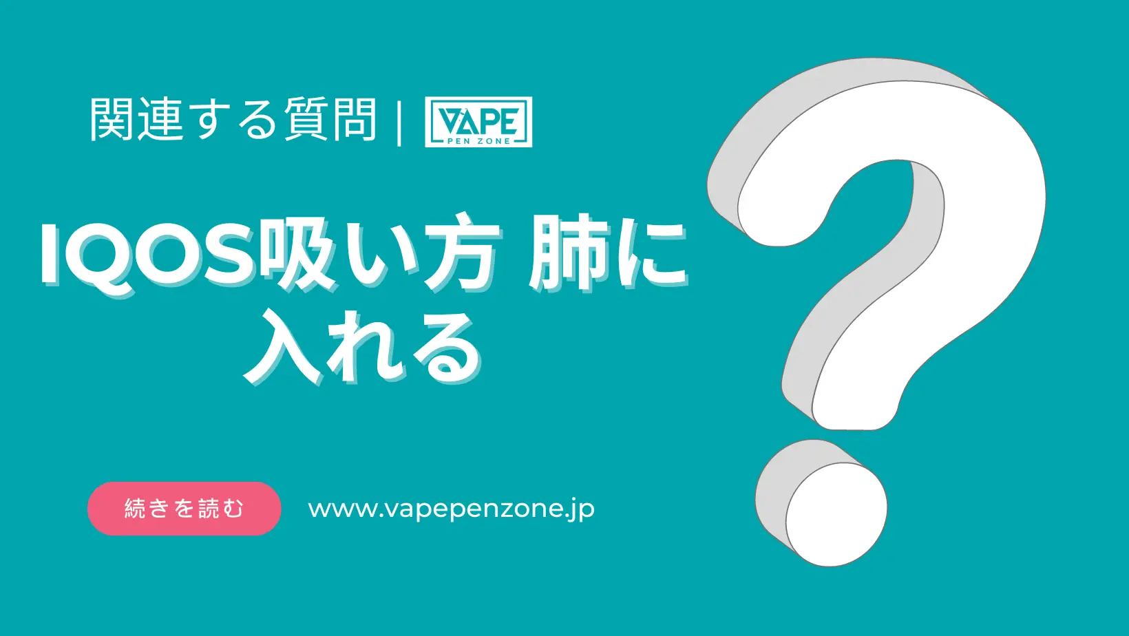 IQOS吸い方 肺に入れる? | VapePenZone Japan IQOS吸い方 肺に入れる