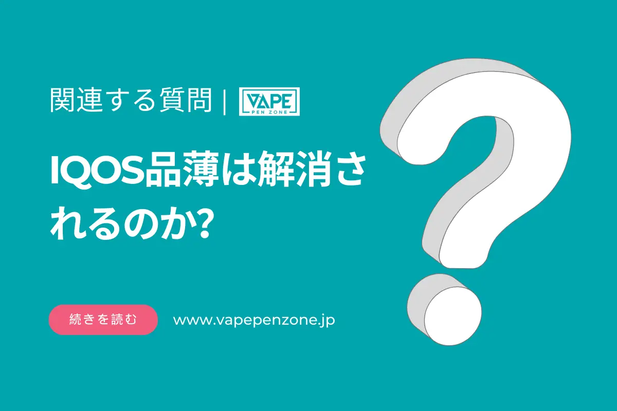 IQOS品薄は解消されるのか? | VapePenZone Japan IQOS品薄は解消されるのか
