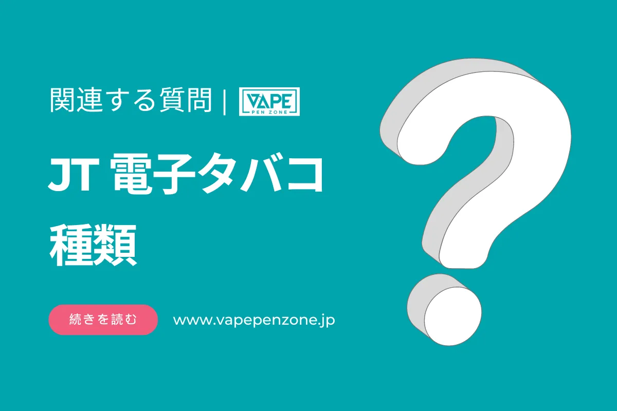 JT 電子タバコ 種類? | VapePenZone Japan JT 電子タバコ 種類