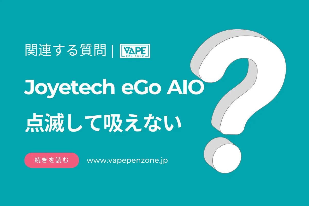 Joyetech eGo AIO 点滅して吸えない? | VapePenZone Japan Joyetech eGo AIO 点滅して吸えない