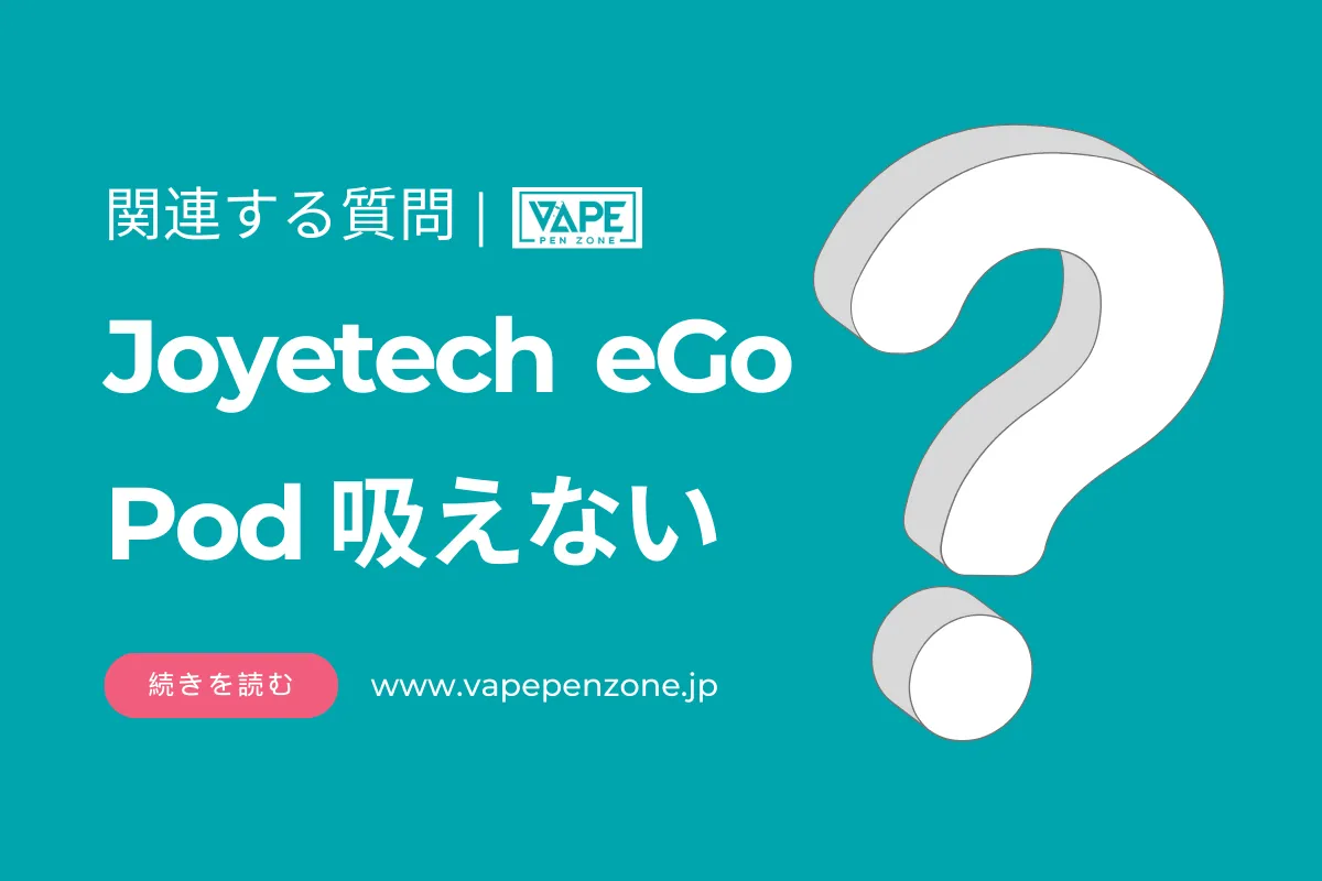 Joyetech eGo Pod 吸えない? | VapePenZone Japan Joyetech eGo Pod 吸えない