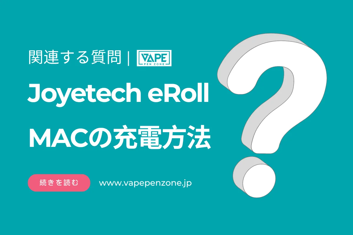 Joyetech eRoll MACの充電方法? | VapePenZone Japan Joyetech eRoll MACの充電方法
