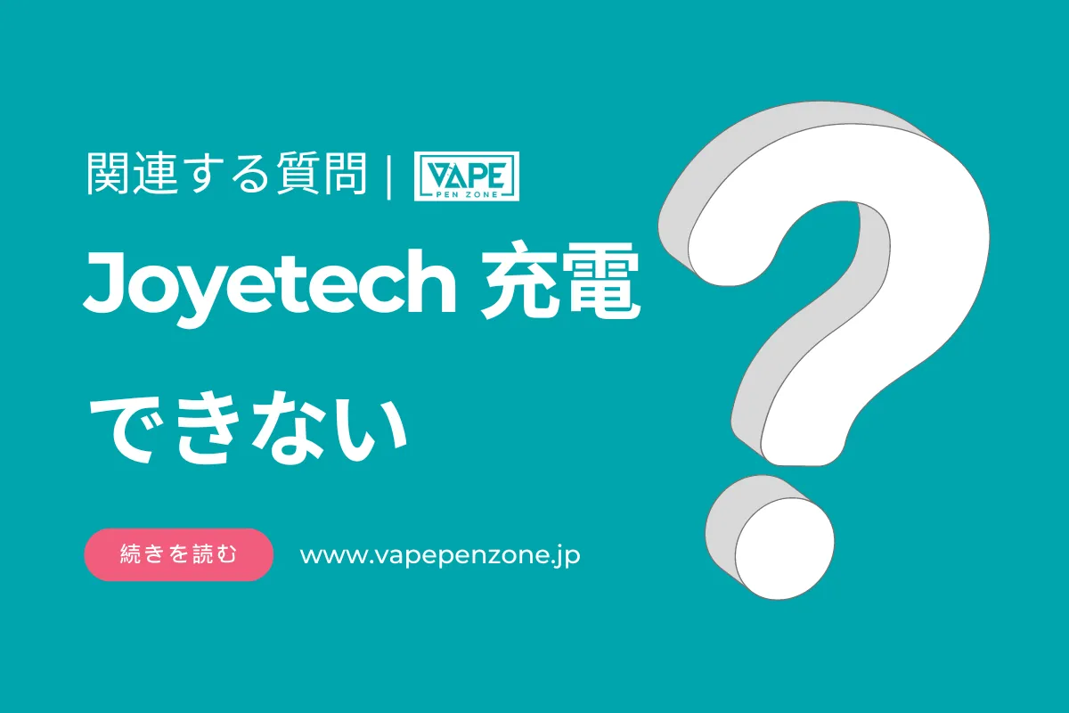 Joyetech 充電できない? | VapePenZone Japan Joyetech 充電できない