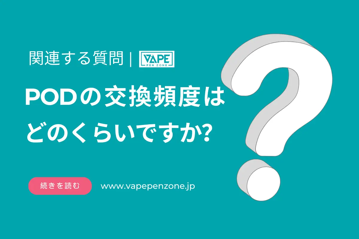 PODの交換頻度はどのくらいですか? | VapePenZone Japan PODの交換頻度はどのくらいですか