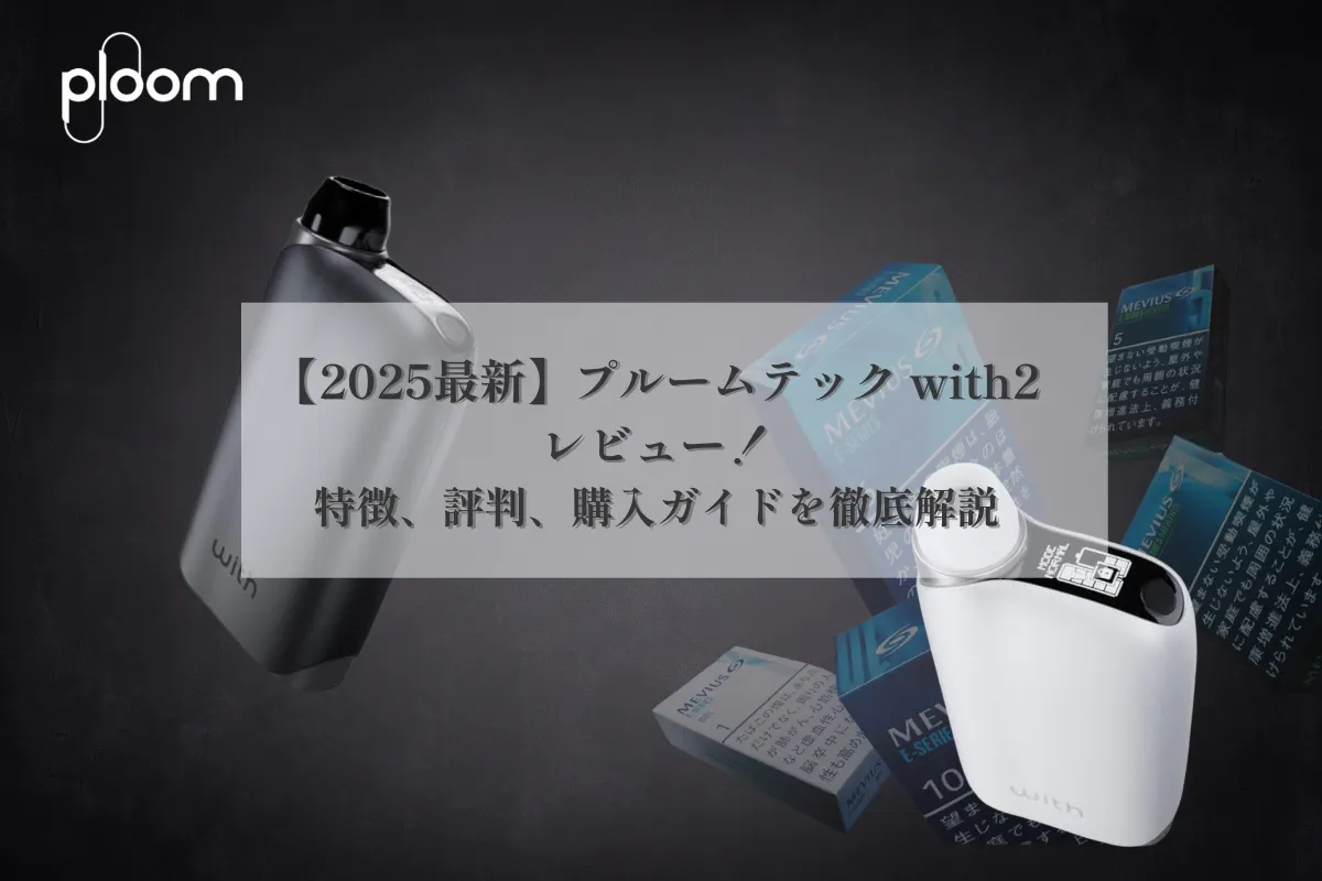 【2026最新】プルームテック with2レビュー:特徴、評判、購入ガイドを徹底解説 | VapePenZone Japan 【2025最新】プルームテック with2レビュー:特徴、評判、購入ガイドを徹底解説