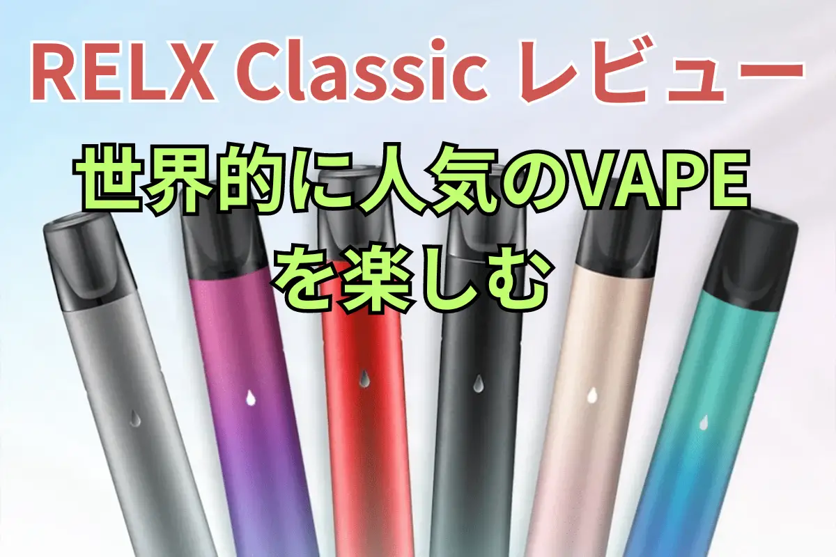 【RELX Classic レビュー】RELX初代VAPE装置の実力を明らかに! | VapePenZone Japan 【RELX Classic レビュー】RELXの第一世代VAPEデバイスの真のパワーを明らかにする!