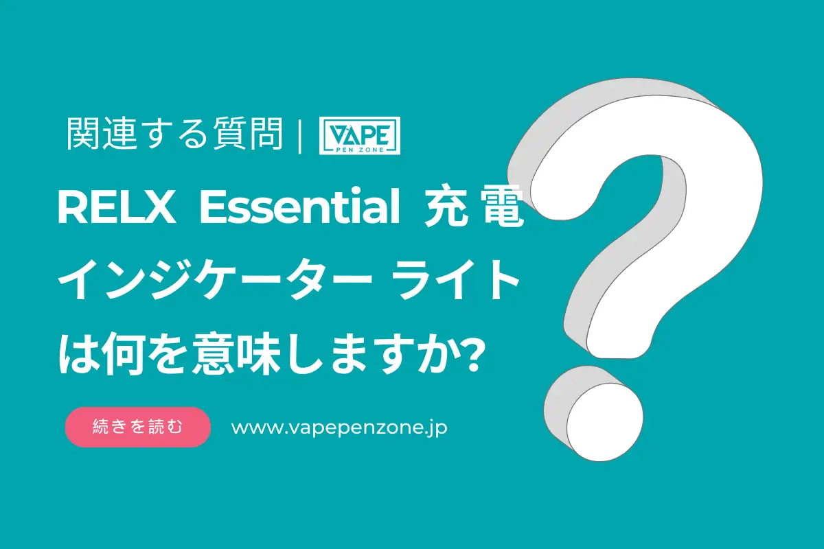 RELX Essential 充電インジケーター ライトは何を意味しますか? | VapePenZone Japan RELX Essential 充電インジケーターライトは何を意味しますか