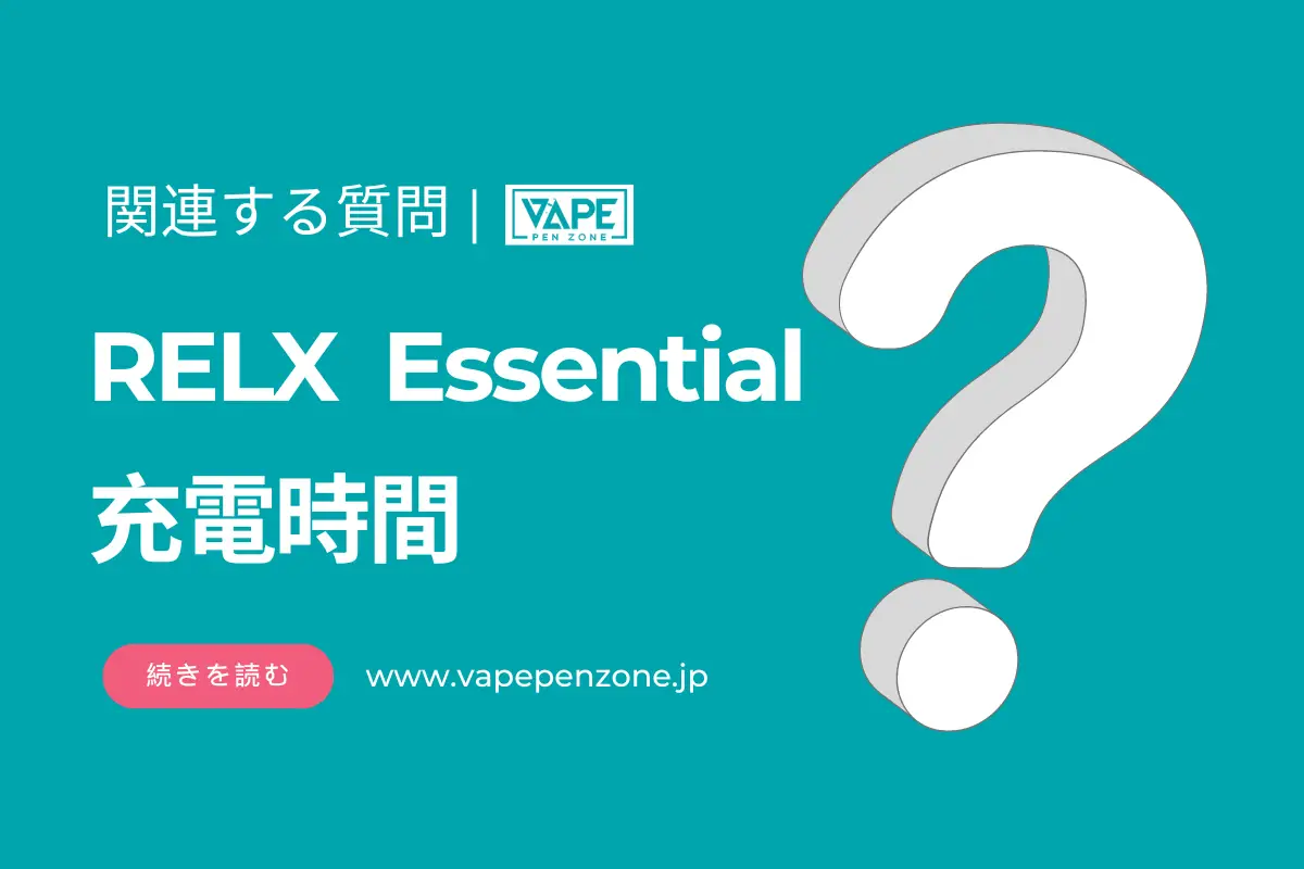 RELX Essential 充電時間? | VapePenZone Japan RELX Essential 充電時間