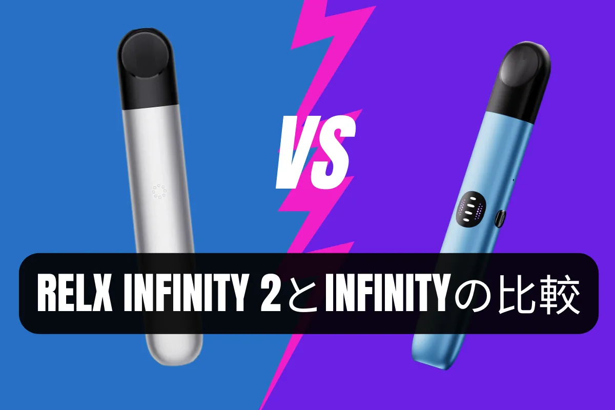 【総合評価】RELX Infinity 2とInfinityの比較、6の視点から最良の選択を示します! | VapePenZone Japan RELX Infinity 2とInfinityの比較