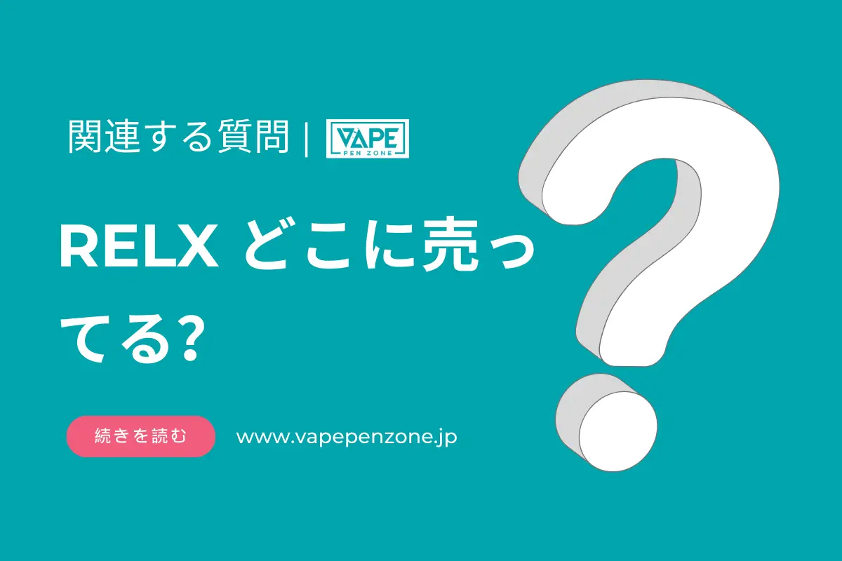 RELXを肺に入れる方法は? | VapePenZone Japan RELX どこに売ってる
