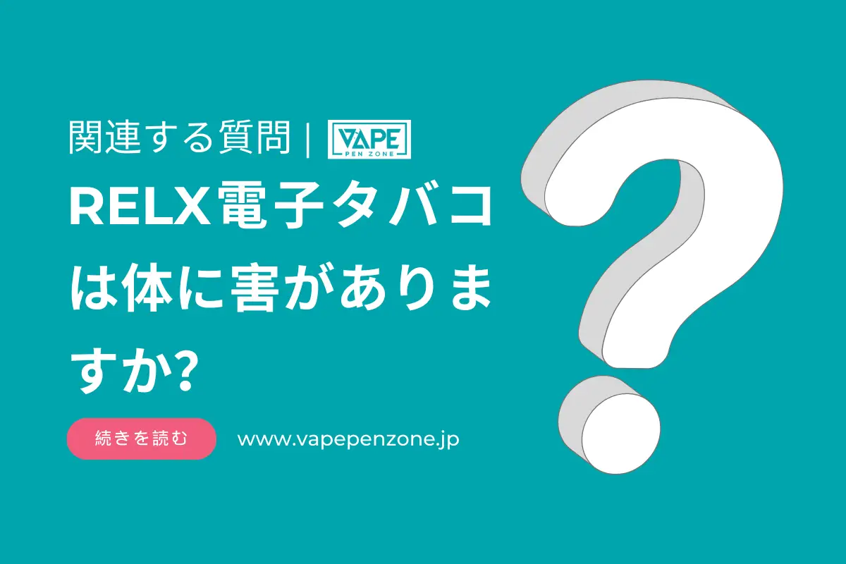 RELX電子タバコは体に害がありますか? | VapePenZone Japan RELX 電子タバコ 害