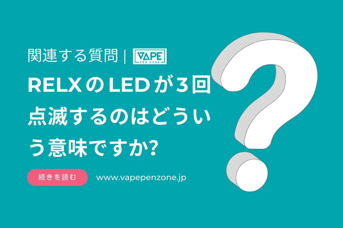 RELXのLEDが3回点滅するのはどういう意味ですか? | VapePenZone Japan RELXのLEDが3回点滅するのはどういう意味ですか