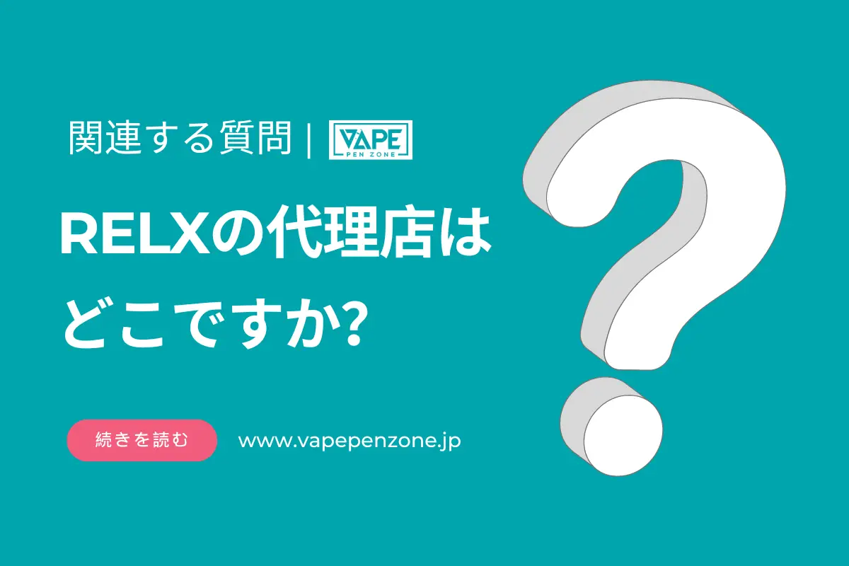 RELXの代理店はどこですか? | VapePenZone Japan RELXの代理店はどこですか?