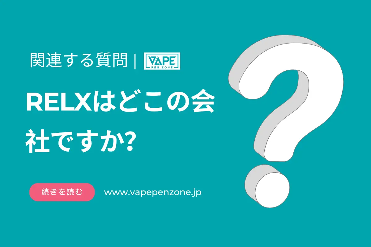RELXはどこの会社ですか? | VapePenZone Japan RELXはどこの会社ですか?