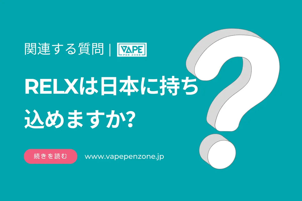 RELXは日本に持ち込めますか? | VapePenZone Japan RELXは日本に持ち込めますか