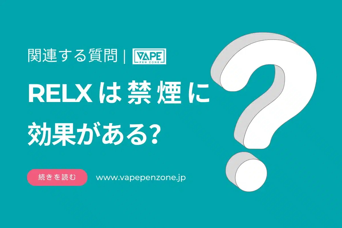 RELXは禁煙に効果がある? | VapePenZone Japan RELXは禁煙に効果がある?