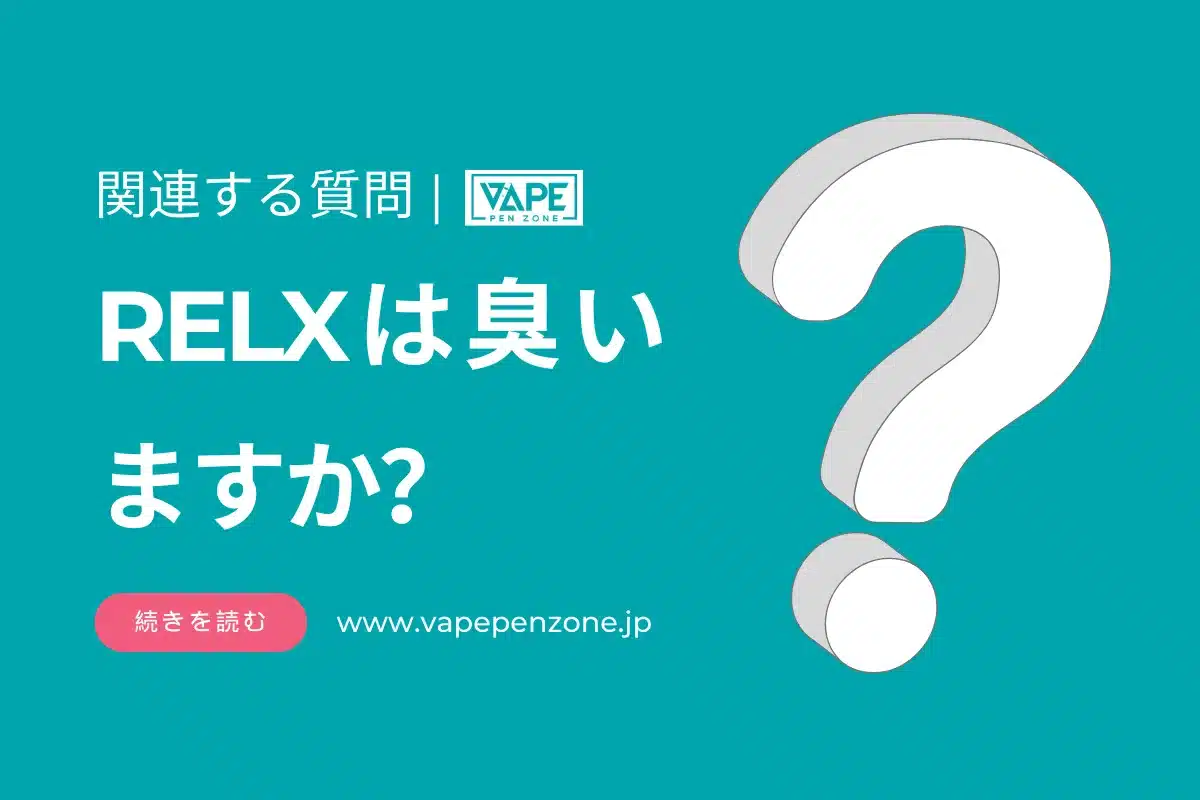 RELXは臭いますか? | VapePenZone Japan RELXは臭いますか