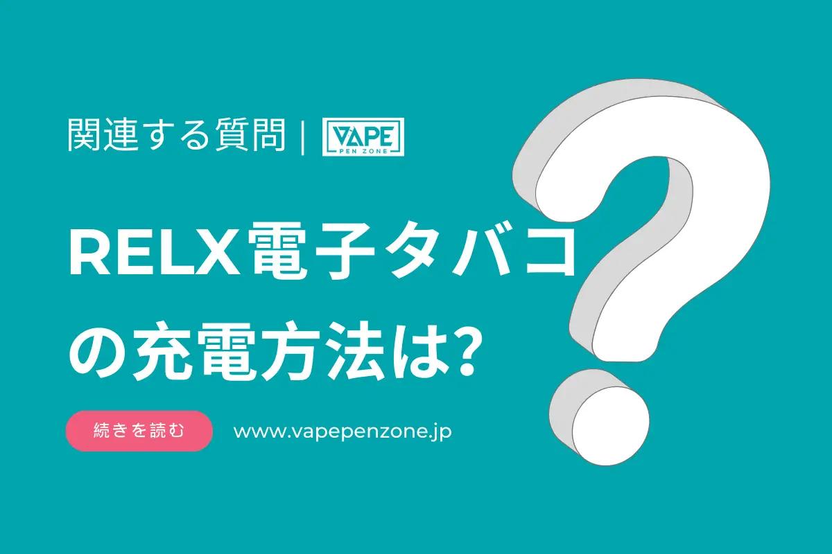 RELX電子タバコの充電方法は? | VapePenZone Japan RELX電子タバコの充電方法は