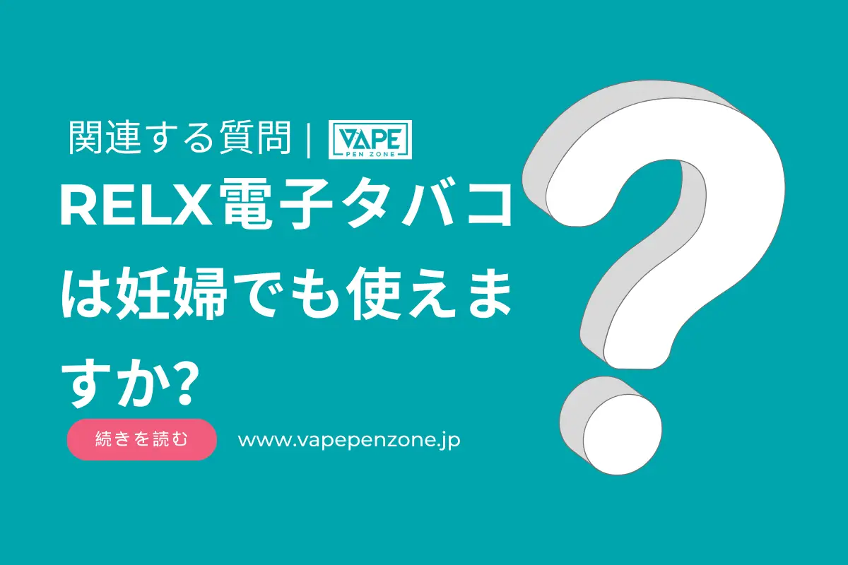 RELX電子タバコは妊婦でも使えますか? | VapePenZone Japan RELX電子タバコは妊婦でも使えますか