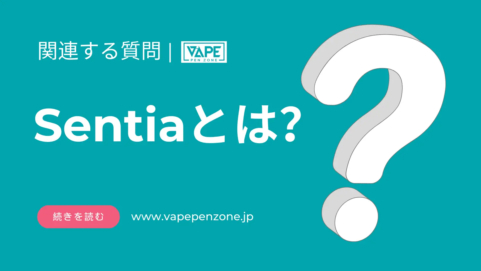 Sentiaとは? | VapePenZone Japan Sentiaとは