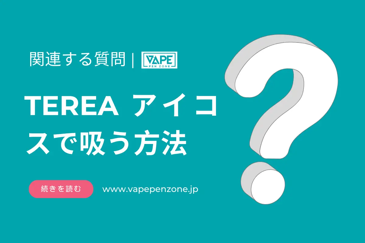 TEREA アイコスで吸う方法? | VapePenZone Japan TEREA アイコスで吸う方法