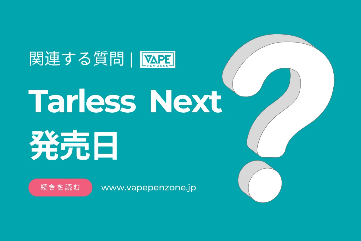 Tarless Nextの発売日は? | VapePenZone Japan Tarless Nextの発売日は?