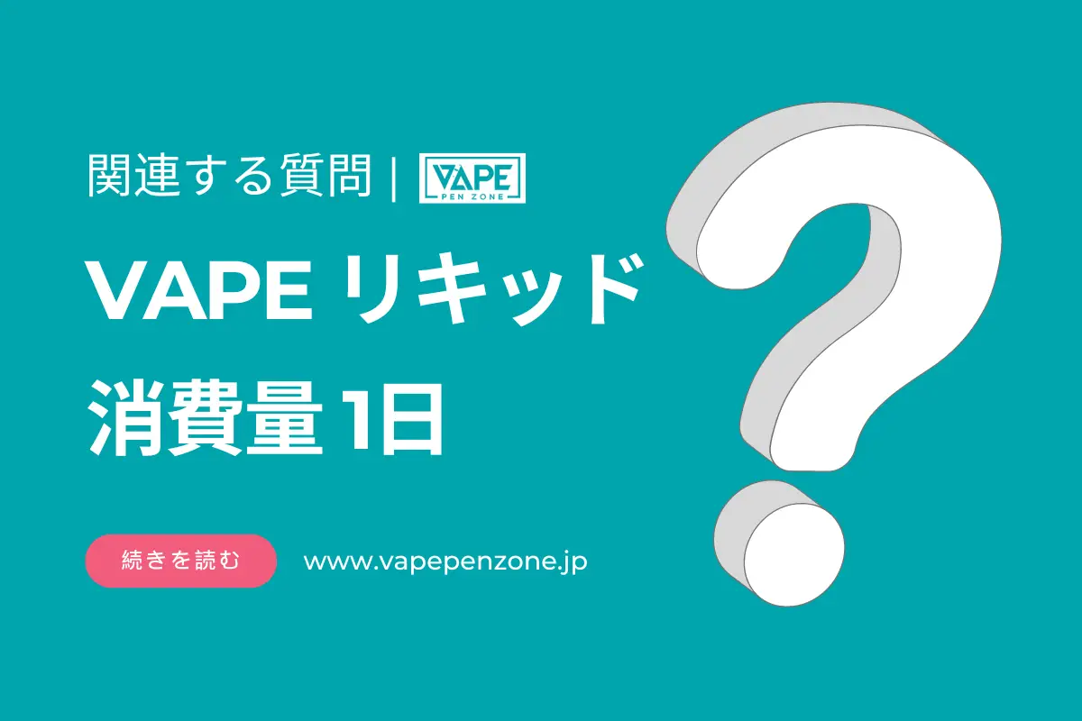 VAPE リキッド 消費量 1日? | VapePenZone Japan VAPEリキッド 消費量 1日