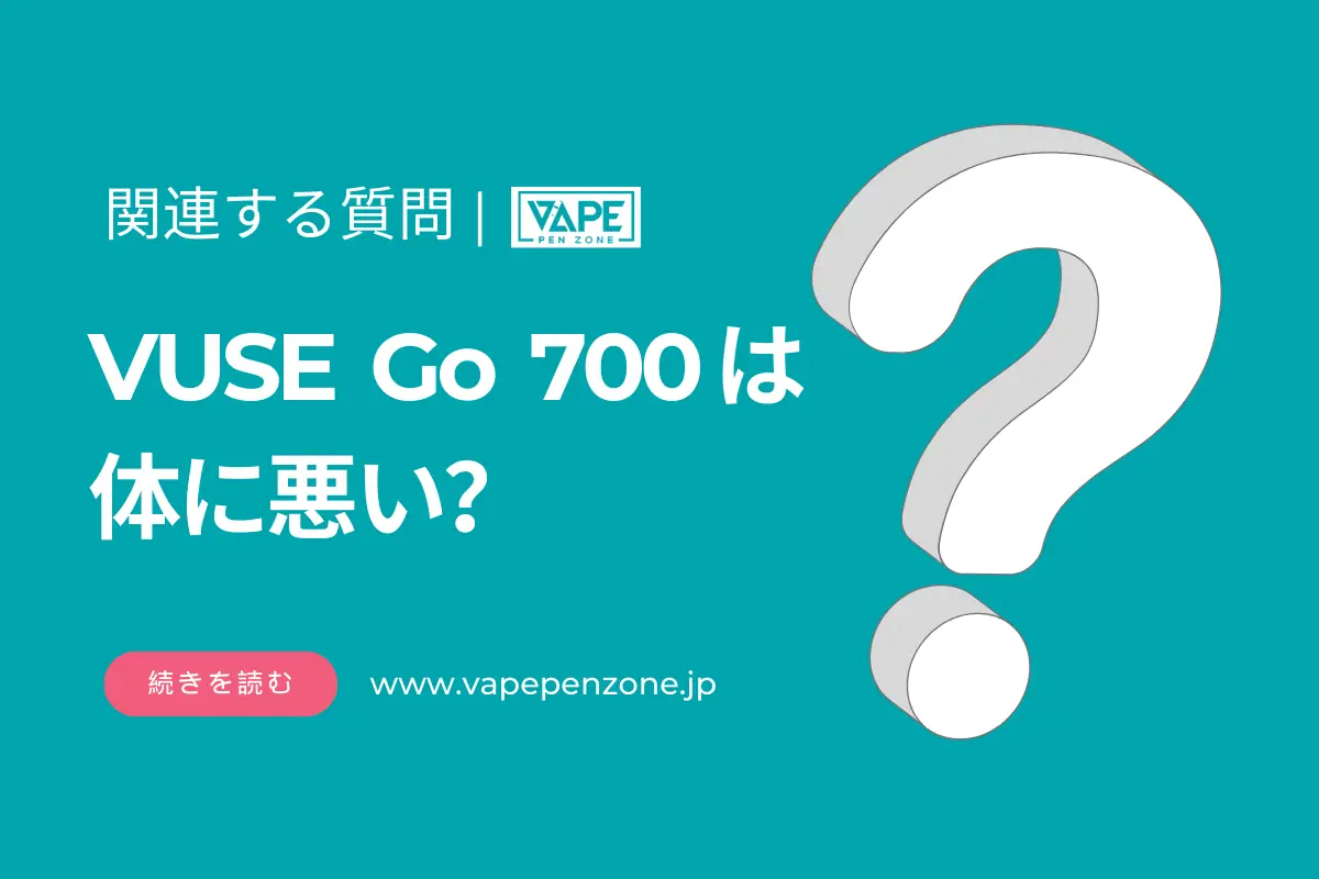 VUSE Go 700は体に悪い? | VapePenZone Japan VUSE Go 700は体に悪い