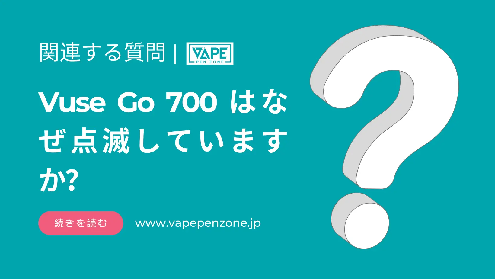 Vuse Go 700 はなぜ点滅していますか? | VapePenZone Japan Vuse Go 700 はなぜ点滅していますか