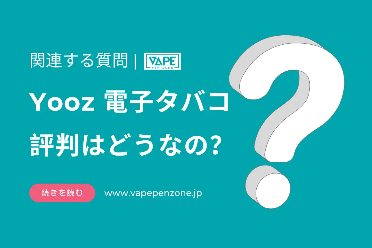Yooz 電子タバコ 評判はどうなの? | VapePenZone Japan Yooz 電子タバコ 評判はどうなの