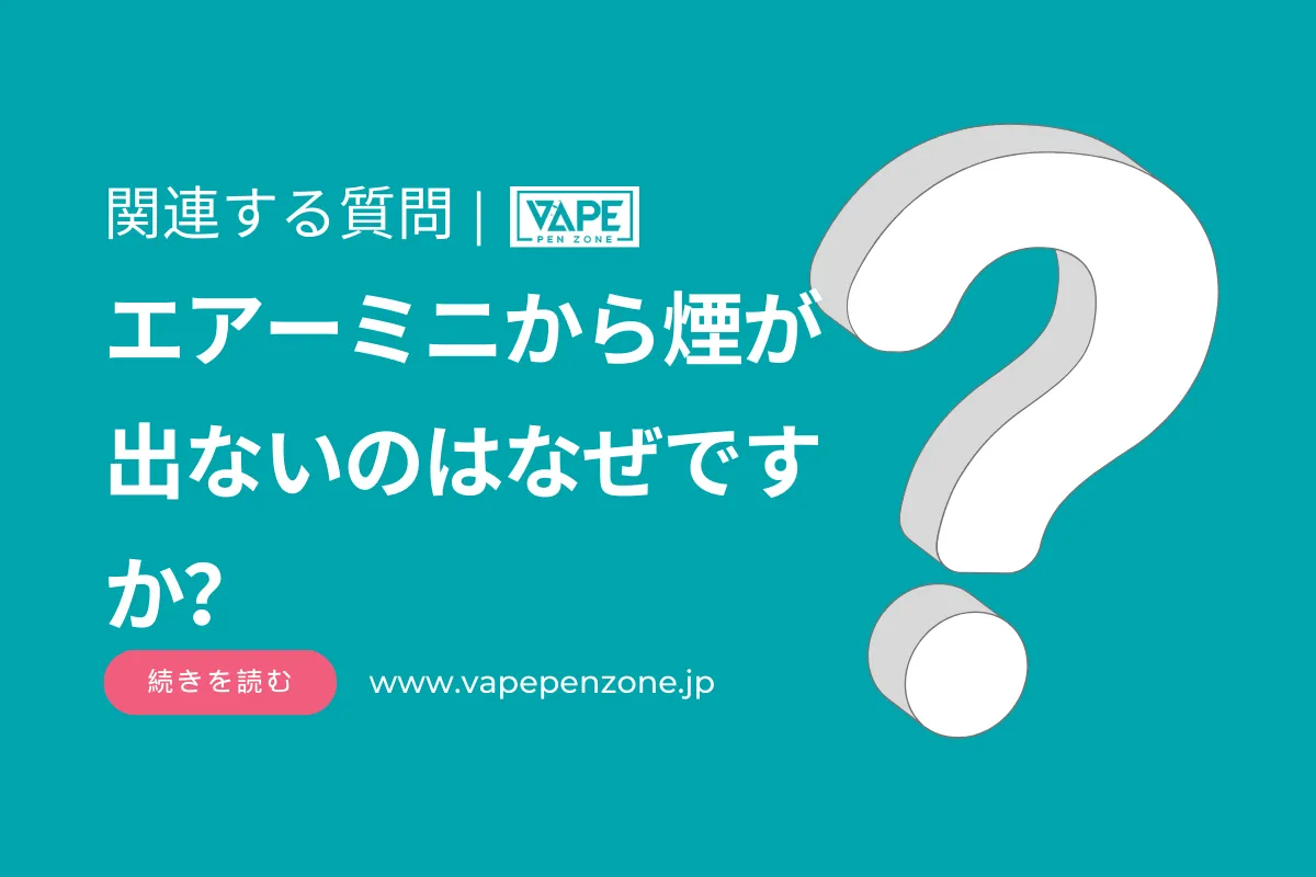 エアーミニから煙が出ないのはなぜですか? | VapePenZone Japan エアーミニから煙が出ないのはなぜですか?