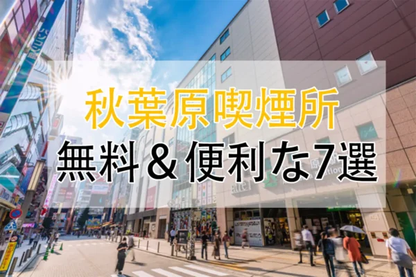 【2026年】品川駅 喫煙所はどこ?新幹線改札内・駅周辺の喫煙場所を徹底解説 | VapePenZone Japan 秋葉原 喫煙所ガイド