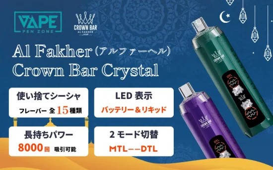 Al Fakher Crown Bar Crystal（アルファーヘル クラウンバー クリスタル）