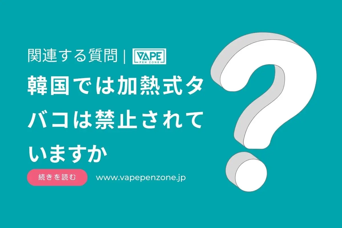 韓国では加熱式タバコは禁止されていますか? | VapePenZone Japan 韓国では加熱式タバコは禁止されていますか