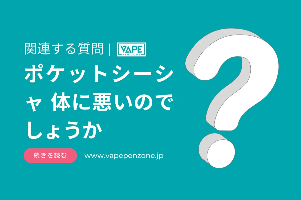 ポケットシーシャ 体に悪いのでしょうか? | VapePenZone Japan ポケットシーシャ 体に悪いのでしょうか?
