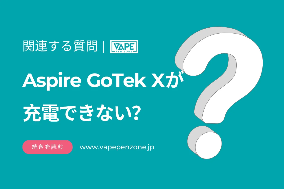 Aspire GoTek Xが充電できない? | VapePenZone Japan Aspire GoTek Xが充電できない?