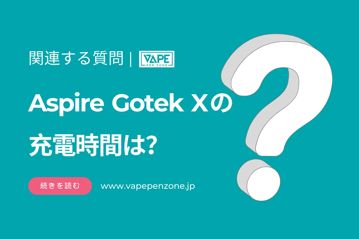 Aspire Gotek Xの充電時間は? | VapePenZone Japan Aspire Gotek Xの充電時間は?