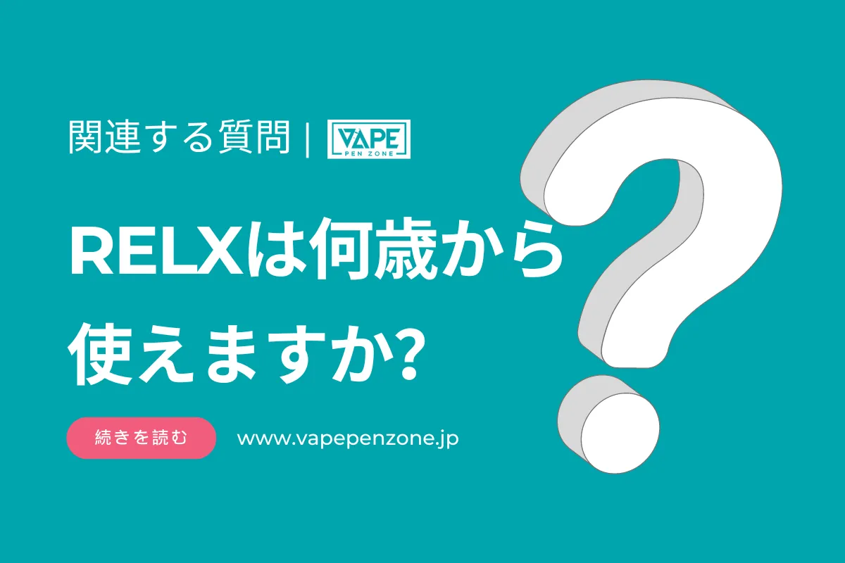 RELXは何歳から使えますか? | VapePenZone Japan RELXは何歳から使えますか?