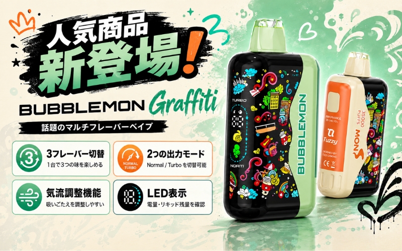 【韓国で話題】BUBBLEMON Graffiti Tuzzy 35K レビュー|味・吸いごたえ・使いやすさを徹底検証 | VapePenZone Japan BUBBLEMON Graffiti Tuzzy 35k 新発壳!